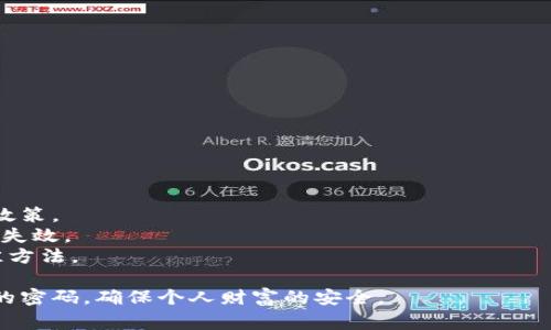 如何选择数字加密钱包的安全密码：最佳实践与常见误区
数字加密钱包, 安全密码, 密码选择, 密码管理/guanjianci

数字货币的普及让越来越多的人开始使用数字加密钱包来管理和存储他们的资产。钱包的安全性直接关系到用户的财产安全，而密码则是保护钱包的第一道防线。因此，选择一个强大且安全的密码至关重要。那么，如何选择一个合适的数字加密钱包密码呢？本文将深入探讨密码选择的最佳实践及常见误区，以帮助用户更有效地保障个人资产安全。

一、为什么数字加密钱包需要强密码
数字加密钱包是存储和管理数字资产的数字工具。与传统银行账户不同，数字钱包没有中央控制机构，因此用户需要对自己的资产负责。这就要求用户采用强密码来提高钱包的安全性。
大多数黑客攻击都是通过暴力破解和钓鱼攻击来获取用户的密码。一旦密码被窃取，黑客就可以轻易地进入用户的钱包，窃取其资产。因此，强密码能够有效降低被攻击的风险，保护用户的资金。

二、选择强密码的标准
要选择一个强密码，需要遵循一些基本标准。以下是一些通常被认为有效的密码创建建议：
ul
li长度：密码至少应包含12个字符，越长越好。/li
li复杂性：密码应包含大写字母、小写字母、数字和特殊字符的组合。/li
li不可预测性：避免使用容易被猜到的个人信息，如生日、姓名等等。/li
li唯一性：每个账户使用不同的密码，避免因一个账户泄露而导致其他账户的安全问题。/li
/ul

三、如何生成强密码
生成强密码的方法有很多，可以使用密码管理器、生成器，或者手动创建密码。
使用密码管理器是一种简单而有效的方法。大多数密码管理器都提供强密码生成工具，用户只需设置一个主密码，软件就会为每个账户生成和存储复杂的密码。
如果选择手动创建，可以通过以下几种方式来生成密码：
ol
li使用短语：选择一句容易记住的短语，然后提取每个单词的首字母，并增加一些符号或数字。/li
li随机组合：利用各种随机数生成器生成一组合适的字符。/li
li字母替换：将一些字母替换为类似的数字或符号，例如“A”可以用“4”替代，“E”用“3”替代。/li
/ol

四、避免常见的密码误区
虽然选对密码很重要，但也容易陷入一些常见的误区：
ul
li使用同一密码：使用同一个密码在多个地方会增加风险，任何一个账户被攻破，其他所有账户也将处于危机之中。/li
li过于简单的密码：许多人认为简单密码可以更容易记住，然而，这恰恰是最容易被破解的。/li
li定期更换密码：虽然定期更换密码看似是一个好主意，但如果用户无法记住复杂的密码，最终可能会导致记录不当。/li
/ul

五、如何管理和存储密码
选择强密码仅仅是安全管理的一部分，如何管理这些密码同样重要。以下是一些管理和存储密码的策略：
ul
li使用密码管理器：密码管理器可以帮助用户存储和生成复杂的密码，同时只需记住一个主密码。/li
li书面备份：在离线情况下，用户可以将密码写在纸上，并存放在安全的地方（如保险箱）以防万一。/li
li避免浏览器保存密码：虽然它方便，但并不是长久之计，更多的安全隐患在于黑客可以随时通过恶意软件获取。/li
/ul

六、相关问题探讨
选择和管理数字加密钱包密码过程中，用户可能会遇到以下相关问题：

问题一：如何知道我的密码是否安全？
密码的安全性可以通过多个因素进行评估。首先，使用在线密码强度测试工具，这些工具可以告诉你密码的强度，并提供改进建议。此外，关注密码长度和复杂性，确保它们符合标准。同时，用户可以检索自己的密码是否在已知的泄露密码数据库中存在，这样可以及时更换被泄露的密码。
工具推荐：像“Have I Been Pwned”这样的网站，可以帮助用户检查自己的电子邮件和密码是否曾在数据泄露中遭到过暴露。
此外，保持对最新网络安全趋势的关注也是非常重要的，学习识别钓鱼攻击和其他网络犯罪方式，提高自身网络安全意识。

问题二：如果我遗忘了钱包密码该怎么办？
遗忘钱包密码是一个常见的情况。不同类型的钱包提供不同的恢复选项。一些钱包允许用户设置恢复短语（通常称为助记词或种子短语），这些短语可以用来恢复或重置密码。因此，在初次设置钱包时，务必要将助记词安全且妥善地保存。
如果忘记了密码并没有助记词，用户可能会面临失去钱包中资金的风险。在这种情况下，有些钱包允许联系客户支持以寻求帮助，但不一定能保证找回资产。始终记得，备份和保管好助记词是保护资产的最终保障。

问题三：数字加密钱包的其他安全措施有哪些？
除了选择强密码外，用户还可以采取其他几种安全措施来增强钱包的安全性。以下是一些推荐的保护措施：
ul
li启用双因素认证（2FA）：许多数字钱包都支持双因素认证，用户在登录时不仅需要输入密码，还需输入通过手机应用或短信接收到的验证码。/li
li使用硬件钱包：对于长期持有大型数字货币资产的用户，硬件钱包是一种理想的解决方案。它在离线状态下存储私钥，极大降低了被攻击的风险。/li
li保持软件更新：定期更新钱包应用程序和设备操作系统，以减少漏洞的风险，安装安全补丁。/li
/ul

问题四：我可以对我已有的密码进行增强吗？
当然，用户可以对已有的密码进行增强。一种常见的做法是使用密码管理器为现有密码生成更复杂的新密码。然后在需要时更换原有密码，以实施强密码政策。
另外，用户可以考虑生成新密码并将其与旧密码结合，例如，在原始密码中间增加特殊字符或数字。只有在密码被黑客攻破的情况下，才会发现覆盖的策略失效。
最后，使用多重认证和增加IP限制等措施也能够增强已存在密码的安全性。对于数字加密钱包用户而言，保持安全意识和不断学习是保护自己资产的最佳方法。

综上所述，选择和管理数字加密钱包密码是保证资产安全的重要一环。希望用户能够利用本文中的建议，尽量避免常见误区，并选择出一个既复杂又安全的密码，确保个人财富的安全。