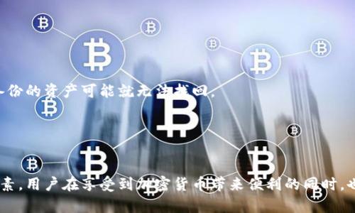 bitp钱包官网打不开了

BitP钱包, 钱包打不开, 加密货币钱包, 数字资产管理/guanjianci

在当今数字经济蓬勃发展的时代，加密货币的流行使得各种类型的钱包应运而生。BitP钱包作为一种专注于数字资产管理的工具，为用户提供了一个方便、安全的平台。但是，近期有用户反映“BitP钱包官网打不开了”，这引发了广泛的问题和讨论。为了帮助大家更好地理解BitP钱包以及遇到官网无法访问时应该采取的措施，本文将详细探讨该问题。

一、BitP钱包的基本概述
BitP钱包是一款为用户提供比特币及其他加密货币存储、管理和交易功能的钱包应用。用户可以通过BitP钱包安全地保管他们的数字资产、查看余额、进行交易等。其安全性和便捷性使它深受用户的喜爱。
BitP钱包的主要功能包括：
ul
    li多种加密货币支持：支持各种主流的加密数字货币，满足用户的多元化需求。/li
    li安全存储：采用高强度的加密技术，确保用户的私钥和资产安全。/li
    li友好的用户界面：提供简单易用的界面，方便用户进行资产管理。/li
    li实时更新：提供市场行情实时更新，方便用户进行投资决策。/li
/ul

二、BitP钱包官网打不开的可能原因
当用户发现BitP钱包官网无法访问时，首先需要考虑可能的原因。以下是一些常见的原因：

h41. 服务器维护/h4
网站的访问问题往往是由于服务器维护引起的。web开发者可能需要定期对服务器进行更新和维护，以提升性能和安全。这种情况下，用户通常会看到相关的维护通知，或者在访问时出现错误页面。

h42. 网络问题/h4
有时候，用户的网络连接问题也可能导致网站无法打开。这可能是由于ISP（互联网服务提供商）的故障，或者是用户设备的网络设置问题。此时，尝试连接其他网站或使用不同的网络可以帮助判断是否为网络问题。

h43. DNS问题/h4
DNS（域名系统）问题也可能导致某个网站无法访问。如果DNS服务器无法解析特定域名，用户就会遭遇到访问障碍。用户可以尝试清除DNS缓存或者更换DNS服务器，如使用Google的公共DNS（8.8.8.8）。

h44. 政策限制/h4
在某些国家或地区，出于政策或法规原因，部分加密货币相关的网站可能会被阻止访问。如果用户在这些地区，可能要考虑使用VPN来访问。

三、遇到官网打不开的处理步骤
在面对BitP钱包官网无法访问的情况时，用户可以按照以下步骤进行处理：

h41. 检查网络连接/h4
首先，确认网络连接是否正常。可以打开其他网站测试，如果其他网站正常，那么网络问题的可能性较小。
h42. 刷新网页或稍后再试/h4
有时候，临时的服务器故障会导致页面无法加载。在这种情况下，刷新网页或稍后再试就很有可能解决问题。
h43. 清理浏览器缓存/h4
用户可以尝试清理浏览器的缓存和Cookies，很多时候旧的缓存可能会导致加载不正常。
h44. 使用其他设备试试/h4
如果可能的话，考虑使用其他电脑或手机尝试访问官网，以排查是否为特定设备的问题。
h45. 联系客户支持/h4
如果以上步骤都没有解决问题，建议用户联系BitP钱包的客户支持，看看是否有更多信息或解决办法。

四、BitP钱包的替代方案
如果BitP钱包官网长期无法访问，或者用户在使用过程中遇到其他问题，考虑使用其他钱包也是一个很好的选择。以下是一些主流的替代方案：

h41. Cobo Wallet/h4
Cobo钱包以其强大的多币种支持和安全性而闻名，用户可以存储多种加密货币，并且具有较低的手续费。

h42. Trust Wallet/h4
Trust Wallet是 Binance 官方推出的一款钱包，支持多种加密货币，用户体验良好。

h43. Ledger和Trezor硬件钱包/h4
对于长期投资者，硬件钱包如Ledger和Trezor提供更高的安全性，适合大额资产存储。

h44. MetaMask/h4
MetaMask 是一款广受欢迎的以太坊钱包，也支持一些ERC20代币，适合喜欢参与DeFi项目的用户。

五、用户常见问题

h41. BitP钱包安全吗？/h4
安全性是用户关注的首要问题。从技术上讲，BitP钱包采用了最新的加密技术来保护用户的数字资产，用户的私钥不会被存储在公司服务器上。但不可忽视的是，用户的安全措施也至关重要，如定期更换密码和启用两步验证。

h42. 暴露私钥会有什么后果？/h4
私钥是用户访问和管理加密资产的关键。如果私钥被他人获取，用户的资产将面临被盗风险。因此，妥善保管私钥非常重要，切勿与他人分享。

h43. 钱包丢失或被盗该怎么办？/h4
如果用户不小心丢失或遭遇被盗，最佳做法是立即使用资产的备份进行恢复。很多钱包提供种子短语功能，用户可通过种子短语恢复钱包中的资产；未备份的资产可能就无法找回。

h44. 如何评估钱包的可靠性？/h4
在选择钱包时，用户应关注它的声誉、社区反馈、安全措施、用户体验等多个方面。用户还应了解该钱包的技术支持与更新机制，及时了解最新动态。

以上内容对BitP钱包官网打不开的问题进行了全面分析，希望能为面临相关困扰的用户提供帮助。在使用任何数字货币钱包时，安全始终是最重要的因素。用户在享受到加密货币带来便利的同时，也要保持警觉和理智，以更好地管理自己的数字资产。