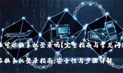 比特派可以换手机登录吗？完整指南与常见问题解答

比特派换手机登录指南：安全性与步骤详解