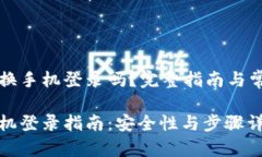 比特派可以换手机登录吗？完整指南与常见问题