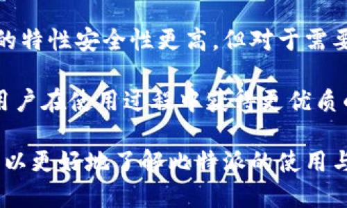 比特派官网登录：如何安全有效地访问您的加密货币钱包

比特派, 加密货币, 钱包, 登录/guanjianci

在数字货币迅猛发展的今天，越来越多人开始关注并使用加密货币，而比特派作为一种流行的数字钱包，更是成为了许多用户管理其数字资产的重要工具。本文将详细介绍比特派的登录过程、安全性及常见问题，以帮助用户更好地使用这一工具。

比特派的基本概述
比特派是一款专注于用户体验的数字货币钱包，用户可以通过该平台收发多种加密货币，包括比特币、以太坊等主流币种。其直观的界面设计和多样化的功能使得用户在进行加密货币交易时能够更加便捷。

比特派的功能不仅限于基本的钱包管理，它还为用户提供了市场行情查询、数字货币交易、资产管理等一系列实用功能。此外，比特派在安全性和隐私保护上也采取了多种措施，以确保用户的资产安全。

如何进行比特派登录
比特派的登录操作相对简单，但考虑到安全性，用户在登录时应遵循一定的步骤。首先，用户需要下载并安装比特派钱包应用，支持iOS和Android系统。安装完成后，打开应用。

在应用首页，用户将看到“登录”选项。点击进入后，系统会要求输入用户的账户名和密码。在此过程中，用户应确保输入的信息准确无误。如果用户的设备实施了双重验证，系统会进一步要求输入验证码。

此外，用户还可以通过比特派官网进行登录。用户需访问比特派官方网站，点击“登录”按钮后输入相关信息。在确保网络安全的情况下，用户可以更加方便地进行系统更新和功能访问。

比特派的安全性分析
在进行比特派登录时，安全性是一个不可忽视的方面。比特派采取了多种措施来保障用户的数据安全，包括但不限于加密技术、双重身份验证等。

首先，比特派使用先进的加密协议来保护用户的个人信息和交易记录。这意味着，即使攻击者能够接触到用户的数据，他们也无法轻易解读和篡改。

其次，双重身份验证（2FA）是增加安全性的有效手段。启用此功能后，用户在登录时不仅需要输入密码，还需要提供通过短信或应用接收的验证码。这额外的安全步骤大大降低了未经授权访问的风险。

最终，用户也需要定期检查和更新自己的密码，避免使用简单易猜的密码是确保账户安全的基本做法。此外，用户应避免在公共网络环境下进行登录操作，以减少被窃取的信息风险。

常见问题解答

1. 比特派钱包无法登录怎么办？
如果用户在登录比特派钱包时遇到问题，首先应检查输入的账户名和密码是否正确。如果忘记密码，可以通过应用提供的找回密码功能进行重置。

假如用户多次尝试登录失败，可能会被系统暂时锁定。在这种情况下，用户需要等待一段时间后再尝试登录。确保网络连接正常也是解决登录问题的重要因素。针对网络不稳定的情况，用户可尝试切换网络或使用更稳定的Wi-Fi。

另外，用户在某些情况下可能需要更新钱包应用，以兼容最新的安全措施和功能。如果问题依然存在，建议用户联系客服以获取进一步的帮助。

2. 如何保护比特派钱包的安全？
保护比特派钱包的安全是每位用户的责任。首先，启用双重身份验证是非常关键的一步。确保每次登录时都需要通过第二个验证步骤，极大地增加了安全性。

其次，用户应定期检查钱包的安全设置，及时更新密码以及使用强密码。强密码应包含字母、数字和符号组合，并避免使用过于简单的信息，例如生日或姓名。定期更换密码也是一种好的习惯。

此外，用户应保持警惕，不要轻易点击陌生链接或下载未知来源的应用。遭遇钓鱼网站或恶意软件的风险时刻存在，保持警惕并安装安全软件可以有效防范这些危险。

3. 比特派钱包支持哪些币种？
比特派钱包支持多种主流的加密货币，这种多功能性是其受欢迎的重要原因之一。用户可以在钱包内管理比特币、以太坊、Ripple、波场等多种资产。不同币种之间的交易功能也使得用户能够灵活地调配自己的资产。

随着市场的发展，比特派也在不断更新和扩展支持的币种。用户可以通过应用的设置或市场选项查看最新的支持列表，并及时添加新的币种，以便于更好地管理个人财富。

4. 比特派与其他钱包的区别
在市场上，有许多不同类型的加密货币钱包可供选择，包括硬件钱包、桌面钱包和移动钱包等。比特派作为一款移动钱包，凭借其便捷性和多功能性赢得了不少用户的喜爱。

与硬件钱包相比，比特派的使用更加灵活，用户可以随时随地访问自己的资产。虽然硬件钱包因其离线存储的特性安全性更高，但对于需要频繁交易的用户来说，使用比特派这样方便的移动钱包也有其优势。

同时，比特派相较于一些单一功能的钱包，提供了更多的集成功能，如市场行情监控、数字资产交易等，使得用户在使用过程中获得更优质的体验。用户可以根据自身的需求，选择最适合自己的加密货币钱包。

综上所述，比特派不仅是一款优质的加密货币钱包，还在安全性与用户体验上不断。通过本文的介绍，用户可以更好地了解比特派的使用与安全要点，从而安心地进行加密货币交易与管理。