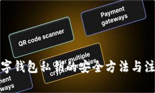 获取数字钱包私钥的安全方法与注意事项