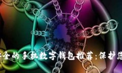 2023年最安全的手机数字钱包推荐：保护您的财富