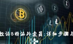 如何有效投诉B特派外卖员：详细步骤与注意事项