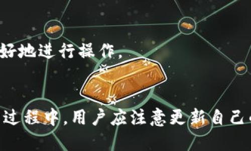 思考一个的br
  比特派软件是否需要实名注册？解析与指导 / br

相关的关键词br
 guanjianci 比特派软件, 实名注册, 加密货币, 数字钱包 /guanjianci 

引言
在数字货币日益普及的今天，越来越多的人开始关注各类加密货币钱包和交易平台。其中，比特派软件凭借其便捷的功能和良好的用户界面吸引了众多用户。那么，使用比特派软件是否需要进行实名注册呢？本篇文章将对此进行深入分析，探讨这一问题的多个方面。

比特派软件简介
比特派软件是一款专注于加密货币管理和交易的数字钱包，支持多种主流加密货币的存储与交易。其主要功能包括资产管理、行情查询、交易顺畅、以及安全防护等。用户可通过比特派软件方便地查看资产、完成交易，并能够参与去中心化金融项目。

实名注册的必要性
对于需要实名注册的理由，首先是为了遵循相关法律法规。许多国家和地区对加密货币的监管日益严格，而实名注册作为一种合规措施，能够有效防止洗钱、诈骗等违法行为。此外，实名注册还可以提升用户的安全性，确保账户的唯一性和不可篡改性。

实名注册对用户的影响
实行实名注册对用户的影响主要体现在以下几个方面：
ul
listrong安全性：/strong实名注册有助于提高用户账户的安全性，防止身份盗用和账户被盗等安全隐患。/li
listrong合规性：/strong用户在使用比特派软件的过程中，遵循国家的法律法规，能够降低因违反规定而带来的风险。/li
listrong交易便利性：/strong一些交易平台可能要求用户提供实名信息，以便于后续的交易，实名注册后能够享受更便利的交易体验。/li
listrong限制性：/strong有些国家对未实名用户的交易设置了限制，实名注册后，可以避免这些限制。/li
/ul

不同国家的实名注册政策
各个国家对数字货币的监管政策不尽相同。在一些国家，例如中国，政府要求用户必须进行实名注册并提供相关身份证明文件。而在一些相对宽松的国家，如某些欧洲国家，实名注册的要求可能较低，甚至允许用户进行匿名交易。
因此，使用比特派软件前，用户需了解所在国家的相关规定。在中国，实名注册几乎是使用任何加密货币工具的前提，而在日本等国家，监管政策相对友好，但实名注册仍然是主要趋势。

如何进行实名注册
如果用户决定使用比特派软件并进行实名注册，通常需要遵循以下步骤：
ul
listrong下载比特派软件：/strong可通过官方网站或各大应用商店下载软件。/li
listrong注册账户：/strong根据软件指引进行账户注册，填写必要的个人信息。/li
listrong提供身份证明：/strong通常需要上传身份证件的照片，并进行面部识别验证。/li
listrong完成身份验证：/strong等待平台审核，一般情况下，审核时间较短，用户可随时查看审核进度。/li
/ul

实名注册的未来趋势
随着全球对加密货币治理的逐步加强，实名注册将成为一种趋势。未来，越来越多的交易平台和钱包也将加强实名注册的要求。此外，随着区块链和加密货币技术的发展，可能会出现更加安全和便捷的实名验证系统，使用户更轻松地完成注册，同时保障金融安全。

常见问题解答

问题一：未实名注册使用比特派软件有哪些风险？
未实名注册使用比特派软件，用户可能面临一些潜在风险。首先，账户安全隐患显著增加。很多交易所和钱包在处理未实名账户时，可能会限制部分功能，甚至可能随时关闭账户。此外，未实名用户在进行资产转账或交易时，可能会受到平台的严格审查，导致交易延误。
其次，用户可能会在法律上面临风险。随着各国对加密货币监管的加强，未实名用户在参与交易时，可能会被追查其资金来源，面临法律责任。
最后，未实名操作的用户通常难以享受丰富的交易福利与服务，诸如交易手续费减免、快速提现等。

问题二：实名注册后，是否能够保护我的隐私？
实名注册后，虽然用户的信息会被记录，但许多平台会采取严格的措施保护用户隐私。例如，数字钱包软件通常采取加密技术来保护用户信息不被泄露。同时，用户也可以采取一些措施来增强隐私保护，例如使用强密码、二次验证等。
对于希望保护隐私的用户来说，了解平台具体的隐私保护政策至关重要。某些平台承诺不与第三方分享用户的个人信息，用户可通过阅读平台的隐私政策进行了解。

问题三：为什么比特派软件不支持匿名交易？
比特派软件不支持匿名交易主要是出于合规与安全考虑。匿名交易通常容易被不法分子利用，用于洗钱、资助恐怖活动等非法行为。为了遵循法律法规，并确保平台的良好运作，比特派软件加强了对用户身份的验证，推动实名制。
此外，监管机构对比特派软件有着严格的要求。比特派只有通过完善的实名注册流程，才能确保合规运营，也才能向用户提供更安全、稳定的金融服务。

问题四：比特派软件的实名注册审核流程是怎样的？
比特派软件的实名注册审核流程一般分为以下几个步骤：
ul
listrong注册申请：/strong用户需要在比特派软件中填写个人信息，提交注册申请。/li
listrong身份验证：/strong通过身份证明文件的上传及面部识别等方式进行身份验证。/li
listrong平台审核：/strong平台会对用户提交的资料进行审核，这一过程一般在24小时内完成。/li
listrong通知结果：/strong审核完成后，用户将收到通知，若审核通过，方可进行后续的交易。/li
/ul
总体而言，实名注册是确保用户资金安全、合规经营的重要措施，用户在选择使用比特派软件时，需仔细阅读相关条款和政策，以便更好地进行操作。

总结
对于使用比特派软件的用户而言，实名注册不仅是保护个人隐私和财产安全的重要方式，更是遵循相关法律法规的必要步骤。在使用过程中，用户应注意更新自己的信息，及时反映任何变更，以确保账户的正常使用。总之，实名注册不仅是对自己的保护，也是对整个加密货币市场健康发展的支持。