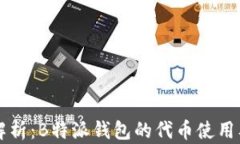 深度解析：B特派钱包的代币使用及潜力