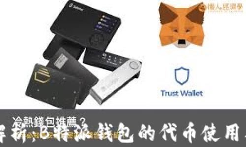 
深度解析：B特派钱包的代币使用及潜力