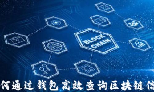 
如何通过钱包高效查询区块链信息