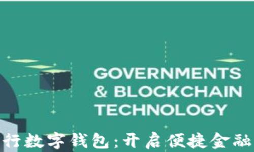 
探索农行数字钱包：开启便捷金融新体验