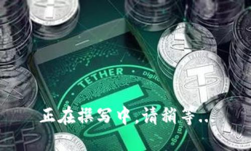 正在撰写中，请稍等...