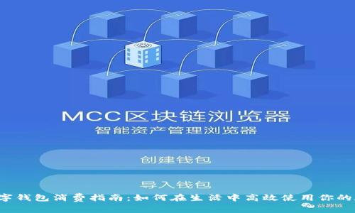 优质 数字钱包消费指南：如何在生活中高效使用你的数字钱包