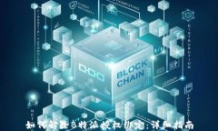 如何解除B特派授权绑定：详细指南