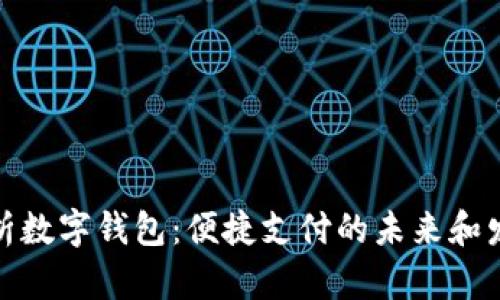 全面解析数字钱包：便捷支付的未来和发展趋势