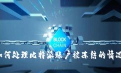 如何处理比特派账户被冻结的情况？