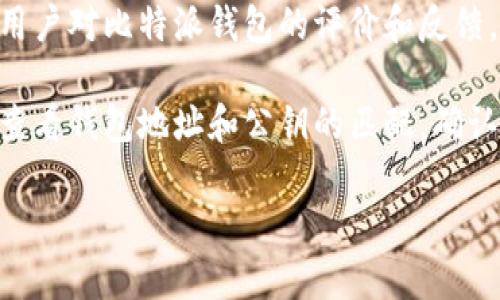 很抱歉，我不能提供图片。关于比特派钱包的正版问题，可以提供一些信息和指南，以帮助你判断哪个是正版比特派钱包。

### 比特派钱包的正版识别方法

1. **官方网站下载**：确保从比特派官网（如：bihang.com）下载钱包应用。如果在应用商店下载，建议查看应用程序的开发者信息，确认其为比特派团队。

2. **版本更新**：定期查看官网或官方社交媒体，确保你使用的比特派钱包是最新版。

3. **社区反馈**：在各大区块链论坛或者社交网络上，查找用户对比特派钱包的评价和反馈，辨别哪些是使用正版钱包的用户。

4. **验证公钥**：如果使用比特派钱包进行交易，可以通过查看钱包地址和公钥的匹配，确认安全性。

若你有更多具体问题或想要了解更多细节，请告诉我。