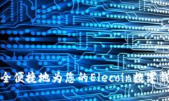 如何安全便捷地为您的Elecoin数字钱包充值