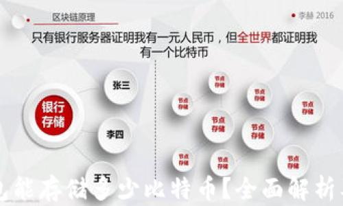 
比特派钱包能存储多少比特币？全面解析及使用指南
