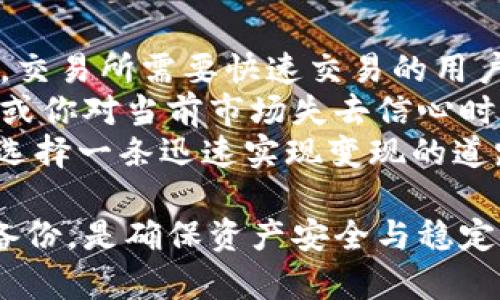 baioti出售区块链冷钱包：安全存储你的数字资产的最佳选择/baioti

区块链冷钱包, 数字货币安全, 加密钱包, 资产保护/guanjianci

随着数字货币市场的快速发展，越来越多的人开始关注如何安全存储和管理他们的加密货币资产。冷钱包作为一种被广泛推荐的安全存储方式，因其优越的安全性和方便性，受到了很多投资者的青睐。在这篇文章中，我们将深入探讨出售区块链冷钱包的必要性，选择冷钱包的理由，以及现如今市场上热销的冷钱包品牌和购买时需要注意的事项。

1. 什么是区块链冷钱包？
区块链冷钱包是一种离线存储加密货币的方式，它与互联网断开连接，因此不容易受到黑客攻击或病毒感染。冷钱包通常采用硬件设备或纸质钱包的形式来存储私钥，确保用户的数字资产安全。相较于热钱包（在线钱包），冷钱包的安全性显著提高，更适合长期投资者与大量资产持有者。

2. 为什么选择冷钱包而不是热钱包？
选择冷钱包的原因有很多，主要包括以下几点：
ul
    listrong安全性：/strong冷钱包因离线状态可以避免网络攻击。黑客无法通过网络侵入你的冷钱包，从而保护你的数字资产。/li
    listrong控制权：/strong使用冷钱包，用户掌握自己的私钥，不必依靠第三方。这使得用户拥有对资产的完全控制权，无需担心交易所或服务商破产或被攻击导致的损失。/li
    listrong长期投资：/strong对于想要长期持有加密货币的投资者，冷钱包是保持资产安全的理想选择，它可以避免频繁交易带来的风险。/li
    listrong支持多币种：/strong许多冷钱包支持多种加密货币，方便用户集中管理不同种类的数字资产。/li
/ul

3. 市场上热门的冷钱包品牌
目前市场上有很多种类的冷钱包。以下是一些广受欢迎的冷钱包品牌：
ul
    listrongLedger Nano X：/strongLedger Nano X是一款蓝牙连接的硬件冷钱包，支持多种主流数字货币。其专用的安全芯片和用户友好的界面使之成为投资者的理想选择。/li
    listrongTrezor Model T：/strongTrezor Model T是另一款口碑很好的硬件冷钱包，支持多达1800种加密货币。它的触摸屏设计让用户操作更加直观。/li
    listrongKeepKey：/strongKeepKey相对较新的品牌，以其简洁的设计和易用性受到青睐。它同样支持多种主流货币。/li
    listrongPaper Wallet：/strong纸钱包是最基础的冷钱包形式，它仅仅是将你的公钥和私钥打印在纸上。虽然使用简单，但相对较不方便携带与使用。/li
/ul

4. 如何安全地购买冷钱包？
购买冷钱包时，用户应该考虑以下几点：
ul
    listrong选择信誉良好的商家：/strong确保你购买冷钱包的商家是信誉良好的正规渠道，避免在不明网站或个人渠道购买，以防假冒产品。/li
    listrong检查包装和密封性：/strong冷钱包的包装应完好无损，密封性良好，确保未曾被他人篡改。/li
    listrong确保软件更新：/strong在使用冷钱包之前，尽量确认设备上的固件已更新，确保使用最新的安全防护措施。/li
    listrong了解使用说明：/strong使用之前仔细阅读说明书，确保你了解如何安全地管理和使用冷钱包。/li
/ul

相关问题讨论

1. 冷钱包如何保护我的数字资产？
冷钱包保护数字资产的方式不仅限于其的不联网特性，以下是详细解析：
首先，冷钱包的最大优势是其对网络环境的隔离，使得在所存储的加密货币私钥不可能被黑客通过网络攻击获取。与热钱包相对，热钱包处于在线状态，虽其使用方便，但却十分脆弱，任何网络攻击、钓鱼网站及恶意软件都有可能导致私钥的泄露。而冷钱包通过将私钥存储在硬件设备上或纸质上，使得即使你的电脑被攻击，数字资产也不会受到威胁。
其次，许多冷钱包设备配备了安全芯片和加密技术，例如Ledger和Trezor等硬件钱包，能在用户输入PIN码后加密生成私钥，从而增加了额外的安全防护。在用户完成交易时，私钥始终保存在设备中，未直接暴露给联网环境，有效避免了潜在的风险。
最后，冷钱包还提供多重签名功能，一些硬件钱包允许在进行交易前设置多个验证码，使得即便一个人掌握钱包，也无法随意转移资产，增加了安全性。

2. 冷钱包有哪些缺点和注意事项？
尽管冷钱包有着很好的安全性能，但同样存在不足之处，用户在购买与使用时需要注意。以下是详细分析：
首先，冷钱包的使用相对较为复杂。尤其是对于一些新手用户而言，可能不容易理解冷钱包的操作流程。冷钱包通常需要用户手动输入地址进行转账，如果输入错误，资金将会永久损失。而对于热钱包而言，复制地址或轻松点击发送等操作相对简单，因此往往被优先选择。
其次，冷钱包可能面临物理损坏的风险。例如，如果你的硬件钱包掉落或电子元件老化，可能会导致钱包无法正常使用。而对于纸钱包，如果不小心混入水或火灾损毁，私钥将无法恢复。此外，遗失冷钱包会导致失去存储的数字资产，因此用户需做好冷钱包的备份。
最后，虽然冷钱包防护风险较为全面，但是用户本身在操作过程中仍需小心谨慎。例如，不要将冷钱包存放在极端环境中，也不要与他人共享存储信息。

3. 如何进行冷钱包备份和恢复？
冷钱包的备份和恢复对于资产的安全性至关重要，以下是详细说明：
首先，用户在设置冷钱包时，通常会生成一组助记词（Backup Phrase），这组词是恢复钱包的关键。如果设备丢失或损坏，使用助记词可以轻松恢复访问权限。因此，用户务必妥善保存这组助记词，可以选择纸质保存或寓存于保险箱等地方，但切记避免在线存储。
其次，如果使用硬件钱包，用户在备份时可以下载相关管理软件，然后按照说明书中的步骤进行备份并生成恢复文件。此外，部分冷钱包还允许用户导出私钥，因此在备份时务必妥善保存私钥，避免泄露给他人。
在设备恢复的过程中，用户只需输入助记词或使用备份文件，从而能够重新获得对数字资产的访问权限。在操作过程中，用户也应确保在安全和可信的环境中进行，不要在公共电脑或网络上输入助记词，以避免信息被窃取。

4. 什么情况下需要将冷钱包中的资产转移到热钱包？
在某些情况下，用户可能需要将冷钱包中的资产转移至热钱包，以下是一些通过策划应特别考虑的情况：
首先，当用户需要频繁进行交易时，将资产转入热钱包更为方便。热钱包支持快速转账，可以立即发送和接收，加上较低的使用成本，适合定期做交易的用户。例如，交易所需要快速交易的用户或在某个平台内大量进行交易时，热钱包能提供更高的便利性。
其次，在极端市场情况下，当出现强烈的价格波动时，用户可能需要快速操作，理想情况下，热钱包能够提供这个第一反应的解决方案。其中，当市场确定转亏转盈或你对当前市场失去信心时，请及时将资产转移。预防市值继续下降会再次造成不必要的损失。
最后，若用户打算长期持有某项目的数字资产，但由于市场原因希望出售或转让部分资产。对一些面临资产流动性的问题的用户来说，适时将资产转移至热钱包选择一条迅速实现变现的道路，将收益掌握在手中是相对合理的决策。

结论：冷钱包是保护数字资产的重要工具，了解并合理使用冷钱包，可以为您的加密货币投资提供更高的安全性。在购买、使用冷钱包的过程中，注意安全操作和备份，是确保资产安全与稳定收益的重要措施。希望本文能够帮助你更好地理解并使用冷钱包，为你的数字货币投资保驾护航。