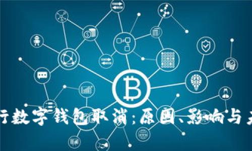 邮政银行数字钱包取消：原因、影响与未来前景