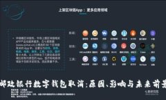 邮政银行数字钱包取消：原因、影响与未来前景