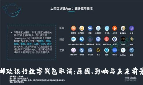 邮政银行数字钱包取消：原因、影响与未来前景