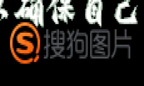 比特派钱包安全报告 - 全面解读数字资产安全性

比特派钱包, 数字资产安全, 区块链技术, 钱包隐私/guanjianci

## 引言

随着区块链技术的迅猛发展，数字货币的使用和交易日益频繁，钱包作为数字货币存储和交易的主要工具，其安全性问题愈发引起人们的关注。比特派钱包，作为一种流行的数字资产钱包，因其便利性和安全性而备受用户青睐。在本报告中，我们将详细分析比特派钱包的安全性，探讨其在用户隐私保护、私钥管理等方面的表现，以及如何提升用户对比特派钱包的安全认知。

## 一、比特派钱包概述

比特派钱包是由比特派团队开发的一款多链数字资产钱包，支持多种主流数字货币的存储与交易，包括比特币、以太坊、USDT等。比特派钱包不仅提供了方便的交易功能，还采用了多重安全机制，以保护用户的资产安全和隐私。

## 二、比特派钱包的安全特性

### 1. 私钥管理

私钥是数字资产安全的基石，比特派钱包采用了非托管模式，即用户的私钥由用户自己保管，而不是由平台保管。这种设计使得用户在任何情况下都可以完全控制自己的资产，降低了因平台破产或者被攻击而导致资产损失的风险。此外，比特派钱包还支持助记词备份，使得用户能够方便地恢复钱包。

### 2. 多重签名

比特派钱包支持多重签名功能，这意味着在进行交易时，用户可以设置多个私钥来共同签署交易，从而提高了安全性。在需要多人共同决策的场合，比如公司财务管理等，多重签名能够有效防止单点故障和恶意操作。

### 3. 定期安全审计

比特派钱包团队定期对钱包进行安全审计，以发现潜在的安全漏洞并进行修复。这一过程确保了钱包的软件始终处于安全可用的状态，同时也增强了用户对钱包安全性的信心。

### 4. 用户隐私保护

比特派钱包重视用户隐私，采用了多种技术措施，确保用户的交易信息不会被泄露。用户的交易历史和账户信息都是加密存储，只有用户本人能够查看。同时，钱包不存储用户的身份信息，使得用户的交易具有更高的匿名性。

## 三、比特派钱包的使用指南

比特派钱包的使用相对简单，用户可以通过以下步骤进行设置和使用：

1. **下载并安装比特派钱包**：用户可以在官方网站或各大应用商店下载比特派钱包。
2. **创建钱包**：首次使用时，用户需要创建新的钱包，系统会生成一组助记词用于备份。
3. **备份助记词**：用户需妥善保存助记词，以防钱包丢失或设备损坏。
4. **充值和交易**：用户可以通过扫描二维码或输入地址的方式进行充值，同时也可以进行其他数字货币的交易。

## 四、可能相关的问题

### 问题一：比特派钱包的安全性如何评估？

评估比特派钱包的安全性，可以从以下几个方面入手：

1. **技术架构**：比特派钱包采用了现代化的区块链技术，具备较高的业务安全性和稳定性。
2. **团队背景**：由专业团队开发，具备丰富的区块链技术经验，团队的信誉及历史也可以作为评估参考。
3. **用户反馈**：通过对已有用户的反馈进行分析，尤其是关于安全漏洞和资金损失的相关案例。
4. **行业标准**：与行业其他钱包的安全标准进行比较。

### 问题二：面对数字货币的潜在风险，如何保护个人资产？

保护个人数字资产的方法有：

1. **使用安全的钱包**：选择信任度高并经过验证的钱包，比如比特派。
2. **定期更新安全措施**：密切关注钱包的更新与安全提示，及时更新软件。
3. **设置复杂的密码**：确保钱包和交易平台的密码强度，避免使用容易被猜到的密码。
4. **开启双重认证**：为安全起见，最好开启双重认证功能。

### 问题三：比特派钱包的用户隐私如何保障？

比特派钱包保障用户隐私的方法包括：

1. **匿名交易**：设置不需要收集用户个人信息的交易方式。
2. **数据加密**：用户数据在存储时进行加密，确保第三方无法读取。
3. **无数据存储策略**：不主动收集用户的历史交易数据，保护用户隐私不被泄露。

### 问题四：如何评估比特派钱包的市场竞争力？

评估比特派钱包市场竞争力的要素有：

1. **用户基础**：当前的活跃用户数和市场渗透率。
2. **市场功能**：与其他竞争钱包相比，比特派在功能上的差异和创新。
3. **客户服务体验**：用户反馈和售后服务的响应速度。
4. **安全记录**：检查历史安全事件与解决情况，以及资产的安全管理色标。

## 结语

比特派钱包凭借其多重安全特性、良好的用户隐私保护和持续的技术更新，成为了许多数字货币爱好者的选择。但用户在使用数字货币钱包时，仍需保持警惕并采取多重保护措施，以确保自己的资产安全。通过本报告的全面分析，我们希望能够帮助用户提升对比特派钱包的认知，同时也为他们在使用数字资产钱包时提供指导和建议。