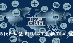 如何在BitP上使用USDT兑换TRX：完整指南