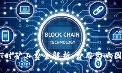 比特派转USDT时矿工费全解析：费用影响因素与最