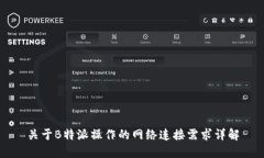 关于B特派操作的网络连接需求详解