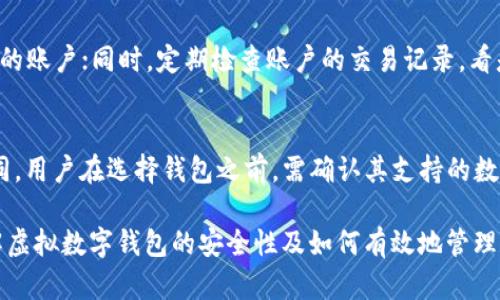 baioti虚拟数字钱包的安全性分析：如何保护您的数字资产/baioti
数字钱包,虚拟钱包,安全性,数字资产安全/guanjianci

随着区块链技术的发展和数字货币的流行，虚拟数字钱包正逐渐成为我们日常生活中重要的资产管理工具。无论您是购买比特币、以太坊等主流数字货币，还是使用各种数字服务，选择一个安全可靠的电子钱包显得尤为重要。然而，虚拟数字钱包的安全性常常成为用户关注的焦点。本文将深入探讨虚拟数字钱包的安全性，分析其优势和弱点，并提供安全使用数字钱包的最佳实践。

虚拟数字钱包的基础知识
虚拟数字钱包，亦称为数字钱包或电子钱包，是一种用于存储和管理数字资产（如加密货币）的应用程序。用户可以通过数字钱包接收、发送、存储各种形式的电子货币。这些钱包可以是软件钱包（在线和移动应用）或硬件钱包（如USB设备）。

软件钱包具有便捷性，适合日常交易；硬件钱包则被认为更安全，因为它们将私钥离线存储，不易遭受黑客攻击。无论用户选择哪种类型的数字钱包，安全性都是首要考虑的因素。

虚拟数字钱包的安全风险
尽管虚拟数字钱包提供了许多便利，但它们也面临着各种安全风险，包括：

ul
listrong黑客攻击：/strong网络黑客可能通过各种方式侵入电子钱包，窃取用户的数字资产。/li
listrong恶意软件：/strong用户设备上的恶意软件可能会记录用户的登录信息，导致资金的损失。/li
listrong人为错误：/strong用户在使用钱包时，可能因操作失误（如错误发送交易）而导致资金丢失。/li
listrong提供商风险：/strong依赖于第三方数字钱包服务时，如果服务提供商遭遇破产或安全事件，用户的资产可能无法挽回。/li
/ul

如何提升虚拟数字钱包的安全性？
为了保护您的数字资产，用户应该采取一些最佳实践来提升虚拟数字钱包的安全性。

ul
listrong选择可信赖的钱包： /strong在选择数字钱包时，建议选择有声誉的、经过验证的服务提供商。查看用户评论和历史记录，以确保其安全性。/li
listrong启用双重认证： /strong许多数字钱包提供双重认证（2FA）功能，可以大大增强帐户的安全性。通过需要两种不同的身份验证方法来确认登录，黑客更难以入侵帐户。/li
listrong保持软件更新： /strong定期更新钱包应用程序和设备操作系统，以确保获得最新的安全补丁和功能。/li
listrong使用硬件钱包： /strong对于大量数字资产，建议使用硬件钱包进行长期存储。相比软件钱包，硬件钱包的安全性更高。/li
/ul

常见问题解答

h4问题一：虚拟数字钱包与传统银行账户的安全性如何比较？/h4
传统银行账户通常受到政府监管和保险的保护，用户的存款在一定金额内（例如FDIC保险）是有保障的。而虚拟数字钱包的安全性则主要依赖于用户的选择和使用方式。虽然现代银行系统和数字钱包都使用类似的加密技术，但由于数字货币相对缺乏监管，风险等级有所不同。一旦数字货币被盗，用户几乎没有途径追回损失，可以说相较于传统银行账户的安全性，虚拟数字钱包确实存在更高的风险。

h4问题二：如何判断一个虚拟数字钱包是否安全？/h4
评估虚拟数字钱包的安全性需要考量多个方面，包括钱包的技术架构、用户反馈、开发团队的背景和历史事件。如果钱包公司过去曾遭受黑客攻击，评估其安全事件是如何处理的，以及他们是否从中吸取教训进行改进。此外，查看该钱包是否支持密码保护、双重认证、冷存储等安全功能也非常关键。检查该钱包的开源代码有助于了解其透明度及安全性。

h4问题三：使用虚拟数字钱包进行交易时需要注意哪些事项？/h4
在使用虚拟数字钱包时，需要注意以下事项：首先，确保在安全的网络环境下进行交易，避免在公共Wi-Fi环境下进行敏感操作；其次，仔细核对接收地址，确保资金不会发送到错误的账户；同时，定期检查账户的交易记录，看是否有未经授权的操作；最后，不要随便分享个人的私钥和密码，这些信息是您资产的保护线。

h4问题四：虚拟数字钱包支持的数字资产种类有哪些？/h4
大部分虚拟数字钱包支持常见的主流数字货币，如比特币（BTC）、以太坊（ETH）、瑞波币（XRP）等。此外，许多钱包还支持多种山寨币和代币。然而，不同钱包的支持币种可能有所不同，用户在选择钱包之前，需确认其支持的数字资产种类，确保能够满足个人需求，比如交易平台的兼容性和资产管理的灵活性。

综上所述，虚拟数字钱包在提供便利的同时也面临一定的安全风险。用户在使用的时候必须保持警惕，采取适当的安全措施来保护自己的数字资产。希望本文能够帮助您深入理解虚拟数字钱包的安全性及如何有效地管理和保护您的数字资产。