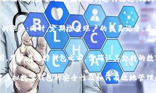 baioti虚拟数字钱包的安全性分析：如何保护您的数字资产/baioti
数字钱包,虚拟钱包,安全性,数字资产安全/guanjianci

随着区块链技术的发展和数字货币的流行，虚拟数字钱包正逐渐成为我们日常生活中重要的资产管理工具。无论您是购买比特币、以太坊等主流数字货币，还是使用各种数字服务，选择一个安全可靠的电子钱包显得尤为重要。然而，虚拟数字钱包的安全性常常成为用户关注的焦点。本文将深入探讨虚拟数字钱包的安全性，分析其优势和弱点，并提供安全使用数字钱包的最佳实践。

虚拟数字钱包的基础知识
虚拟数字钱包，亦称为数字钱包或电子钱包，是一种用于存储和管理数字资产（如加密货币）的应用程序。用户可以通过数字钱包接收、发送、存储各种形式的电子货币。这些钱包可以是软件钱包（在线和移动应用）或硬件钱包（如USB设备）。

软件钱包具有便捷性，适合日常交易；硬件钱包则被认为更安全，因为它们将私钥离线存储，不易遭受黑客攻击。无论用户选择哪种类型的数字钱包，安全性都是首要考虑的因素。

虚拟数字钱包的安全风险
尽管虚拟数字钱包提供了许多便利，但它们也面临着各种安全风险，包括：

ul
listrong黑客攻击：/strong网络黑客可能通过各种方式侵入电子钱包，窃取用户的数字资产。/li
listrong恶意软件：/strong用户设备上的恶意软件可能会记录用户的登录信息，导致资金的损失。/li
listrong人为错误：/strong用户在使用钱包时，可能因操作失误（如错误发送交易）而导致资金丢失。/li
listrong提供商风险：/strong依赖于第三方数字钱包服务时，如果服务提供商遭遇破产或安全事件，用户的资产可能无法挽回。/li
/ul

如何提升虚拟数字钱包的安全性？
为了保护您的数字资产，用户应该采取一些最佳实践来提升虚拟数字钱包的安全性。

ul
listrong选择可信赖的钱包： /strong在选择数字钱包时，建议选择有声誉的、经过验证的服务提供商。查看用户评论和历史记录，以确保其安全性。/li
listrong启用双重认证： /strong许多数字钱包提供双重认证（2FA）功能，可以大大增强帐户的安全性。通过需要两种不同的身份验证方法来确认登录，黑客更难以入侵帐户。/li
listrong保持软件更新： /strong定期更新钱包应用程序和设备操作系统，以确保获得最新的安全补丁和功能。/li
listrong使用硬件钱包： /strong对于大量数字资产，建议使用硬件钱包进行长期存储。相比软件钱包，硬件钱包的安全性更高。/li
/ul

常见问题解答

h4问题一：虚拟数字钱包与传统银行账户的安全性如何比较？/h4
传统银行账户通常受到政府监管和保险的保护，用户的存款在一定金额内（例如FDIC保险）是有保障的。而虚拟数字钱包的安全性则主要依赖于用户的选择和使用方式。虽然现代银行系统和数字钱包都使用类似的加密技术，但由于数字货币相对缺乏监管，风险等级有所不同。一旦数字货币被盗，用户几乎没有途径追回损失，可以说相较于传统银行账户的安全性，虚拟数字钱包确实存在更高的风险。

h4问题二：如何判断一个虚拟数字钱包是否安全？/h4
评估虚拟数字钱包的安全性需要考量多个方面，包括钱包的技术架构、用户反馈、开发团队的背景和历史事件。如果钱包公司过去曾遭受黑客攻击，评估其安全事件是如何处理的，以及他们是否从中吸取教训进行改进。此外，查看该钱包是否支持密码保护、双重认证、冷存储等安全功能也非常关键。检查该钱包的开源代码有助于了解其透明度及安全性。

h4问题三：使用虚拟数字钱包进行交易时需要注意哪些事项？/h4
在使用虚拟数字钱包时，需要注意以下事项：首先，确保在安全的网络环境下进行交易，避免在公共Wi-Fi环境下进行敏感操作；其次，仔细核对接收地址，确保资金不会发送到错误的账户；同时，定期检查账户的交易记录，看是否有未经授权的操作；最后，不要随便分享个人的私钥和密码，这些信息是您资产的保护线。

h4问题四：虚拟数字钱包支持的数字资产种类有哪些？/h4
大部分虚拟数字钱包支持常见的主流数字货币，如比特币（BTC）、以太坊（ETH）、瑞波币（XRP）等。此外，许多钱包还支持多种山寨币和代币。然而，不同钱包的支持币种可能有所不同，用户在选择钱包之前，需确认其支持的数字资产种类，确保能够满足个人需求，比如交易平台的兼容性和资产管理的灵活性。

综上所述，虚拟数字钱包在提供便利的同时也面临一定的安全风险。用户在使用的时候必须保持警惕，采取适当的安全措施来保护自己的数字资产。希望本文能够帮助您深入理解虚拟数字钱包的安全性及如何有效地管理和保护您的数字资产。