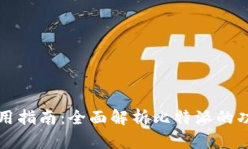 比特派使用指南：全面解析比特派的功能与操作