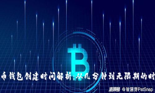 数字货币钱包创建时间解析：从几分钟到无限期的时间成本