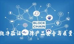 全面解析B特派纯净验证：保障产品安全与质量的