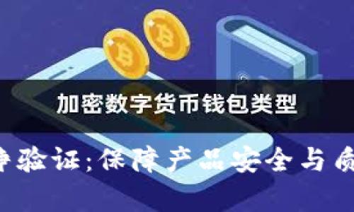 全面解析B特派纯净验证：保障产品安全与质量的创新解决方案