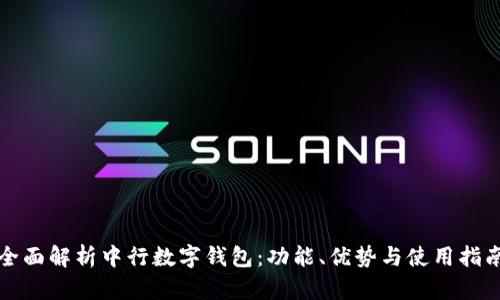 全面解析中行数字钱包：功能、优势与使用指南