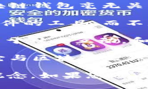 区块链技术及其应用的日益发展，伴随着各种数字资产的涌现，区块链钱包的类型和功能也越来越丰富。那么，下列哪些不属于区块链钱包呢？

1. **储物柜**：虽然储物柜可以用来存放贵重物品，但它与区块链钱包毫无关系，因为储物柜不具备数字资产管理和交易的功能。

2. **电子邮件账号**：电子邮件账号是用于发送和接收电子邮件的工具，而不是用于管理数字资产的区块链钱包。

3. **社交媒体账户**：社交媒体如Facebook、Twitter等账户用于社交互动，和区块链资产的管理没有直接关系。

4. **传统银行账户**：虽然传统银行账户也可以存储资金，但它与区块链无关，且不具备去中心化和跨境交易的特点。

希望这些信息能够帮助您更好地理解区块链钱包和其相关的概念。如果您还有其他问题或需要进一步的解释，请随时问我！