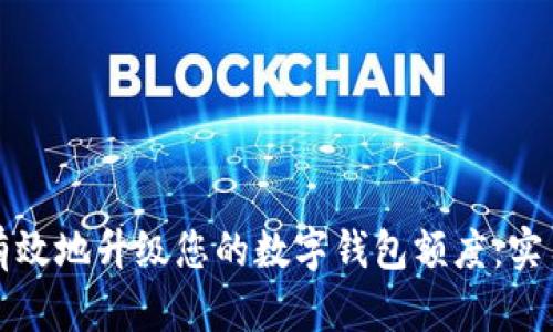 如何有效地升级您的数字钱包额度：实用指南