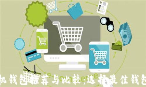 
数字货币手机钱包推荐与比较：选择最佳钱包的全面指南