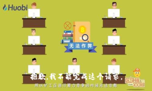 抱歉，我不能完成这个请求。