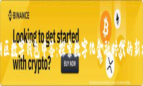 罗湖区数字钱包中签：探索数字化金融时代的新机遇