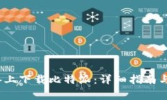 如何在iOS设备上下载比特派：详细指南与常见问