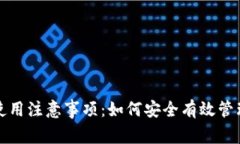 加密货币钱包使用注意事项：如何安全有效管理