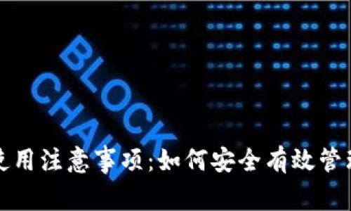 加密货币钱包使用注意事项：如何安全有效管理你的数字资产