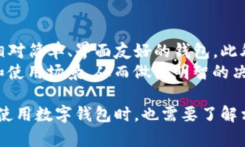   区块链数字钱包的创始人揭秘：从起源到崛起 /   
 guanjianci 区块链, 数字钱包, 创始人, 加密货币 /guanjianci 

区块链技术的迅猛发展使得数字钱包成为了一个热门话题。许多人使用数字钱包来存储他们的加密货币资产，然而，许多人可能并不清楚数字钱包的创始人是谁，以及他们是如何推动这一技术的进步。本文将为您详细介绍区块链数字钱包的起源、发展过程以及几位关键人物。

区块链数字钱包的起源  
数字钱包的概念来源于区块链技术的出现。在区块链技术诞生之前，传统的金融系统主要依赖于中心化的金融机构来管理资产。然而，随着比特币在 2009 年的推出，去中心化的加密货币开始流行。用户需要一种安全、便捷的方式来存储和交易这些数字资产，这就催生了数字钱包的需求。  
最早的数字钱包是为比特币设计的，用户需要下载比特币核心客户端来管理他们的比特币。随着技术的发展，数字钱包的形式也逐渐多样化，包括桌面钱包、移动钱包、网络钱包和硬件钱包等。

数字钱包创始人的重要性  
数字钱包的创始人、开发者和团队在这一技术的诞生与发展中起到了至关重要的作用。虽然比特币的创始人中本聪（Satoshi Nakamoto）并不是传统意义上的数字钱包开发者，但他的理念与技术奠定了后来的数字钱包基础。  
随后，许多其他创始人及其团队开始着手开发不同类型的数字钱包。其中一些知名的数字钱包创始人包括Ethereum的创始人Vitalik Buterin、Coinbase的创始人Brian Armstrong以及Blockchain.info的创始人Peter Smith等。每个人都为数字钱包市场带来了不同的创新和突破，使得数字资产的管理变得更加方便与安全。

数字钱包的发展历程  
数字钱包的发展可以分为几个阶段。第一个阶段是比特币钱包的出现。在这一阶段，用户需要自主管理他们的私钥，这在一定程度上增加了安全性，但也使得许多新用户面临失去资产的风险。大部分用户对如何安全存储私钥了解不够，发生丢失的案例屡见不鲜。  
第二个阶段是随着以太坊的推出，智能合约和去中心化应用的兴起，出现了更多样化的数字钱包。这些钱包能够支持多种加密货币，用户可以更方便地进行资产管理。  
第三个阶段是硬件钱包的兴起。由于数字资产频繁被黑客攻击，硬件钱包逐渐成为了用户保存资产的一种安全解决方案。硬件钱包通过离线存储私钥，极大地提高了安全性。

潜在的相关问题  
1. 数字钱包如何保障用户的资产安全？  
   在数字货币高度波动的市场中，资产安全成为了用户最关注的问题之一。那么，数字钱包到底是如何保障用户资产安全的呢？首先，用户必须选择一个安全性高的数字钱包。在选择钱包时，用户应该优先考虑硬件钱包，这种钱包采用离线存储的方式，避免了网络攻击的风险。对于网络钱包和移动钱包，选用知名、信誉良好的平台同样重要。  
   同时，用户在设置钱包时应妥善保管好私钥和助记词。建议用户采取双重认证手段，使钱包的安全性更上一个台阶。此外，保持软件更新，及时修补潜在的安全漏洞，也能有效减少被攻击的风险。

2. 在不同国家，数字钱包的法律地位是什么？  
   数字钱包在不同国家的法律地位各异。某些国家对数字货币的监管极为严格，甚至禁止数字货币交易；而另一些国家，则相对放松监管，鼓励创新。例如，在美国，数字货币在一定条件下被视为商品，相关业务需要遵循反洗钱和KYC（了解你的客户）等法律法规。  
   欧盟也在逐步制定有关数字钱包的法规，以更好地保护消费者的权益。同时，亚洲国家如日本、新加坡等则在积极探索数字货币的合法化进程。用户在使用数字钱包时，要充分了解所在国家的法律法规，以确保交易的合规性。

3. 数字钱包的未来发展趋势将如何？  
   随着区块链技术的不断进步，数字钱包的未来也充满了可能性。首先，随着更多上市公司和主流金融机构的加入，数字货币将逐渐被更多人接受，数字钱包的使用场景将更为广泛。此外，越来越多的金融服务将会与数字钱包结合，用户将可以通过钱包实现多种金融交易，比如借贷、投资和保险等。  
   其次，数字钱包的安全性将持续提升，结合生物识别技术（如指纹、脸部识别等）将成为一种趋势。此外，去中心化钱包的崛起也预示着用户可以享有更大的自主权和隐私保护。

4. 如何选择适合自己的数字钱包？  
   选择合适的数字钱包应考虑多个因素，包括安全性、用户界面友好性、支持的币种种类以及服务的稳定性等。如果用户是初学者，可以优先选择一些操作相对简单、界面友好的钱包。此外，可以通过查阅用户评价和专业测评，了解各个钱包的优劣势。  
   对于重视安全性的用户，硬件钱包可能是最佳选择；而希望便捷使用的用户，可以考虑移动钱包或在线钱包。在选择之前，用户应该认真评估自身的需求和使用场景，从而做出明智的决策。

综上所述，数字钱包作为区块链技术的重要组成部分，其发展离不开一批杰出的创始人及团队。他们为这一领域的创新与进步起到了推动作用。同时，用户在使用数字钱包时，也需要了解相关知识，从而更安全地存储和管理自己的资产。