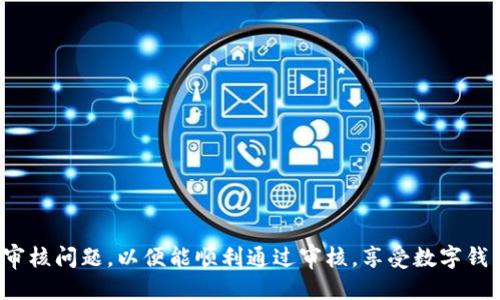 咏叹调
数字钱包审核状态：保证安全与便利的背后
/咏叹调


数字钱包, 审核, 安全, 便利
/guanjianci

在当今数字经济迅猛发展的时代，数字钱包作为一种新兴的支付工具，越来越受到企业和个人用户的青睐。然而，在使用数字钱包之前，用户往往需要经历一段审核期，而这一过程往往会让人感到不安。尤其当审核的时间已经超过两天，用户的疑虑和焦虑也随之增加。本文将从多个角度剖析数字钱包审核的意义、流程与常见问题。

数字钱包审核的重要性
数字钱包的审核是一项重要的安全保障措施，旨在保护用户的资金安全以及防止潜在的欺诈行为。相比传统的支付方式，数字钱包涉及的信息和数据更加复杂，因此在开户或转账时，审核环节显得尤为重要。
首先，数字钱包审核帮助验证用户身份。通过对用户提交的身份证明、地址证明等材料的审核，数字钱包公司能适当评估用户的合法性并减少洗钱等违法活动的风险。其次，审核有助于提升用户的信任感。用户在确认自己的信息安全之后，才会更加放心地使用数字钱包。最后，审核还可以建立行业标准，促进行业的健康发展，有效维护市场的稳定性。

数字钱包审核的流程
对许多人而言，数字钱包的审核过程可能会显得漫长且繁琐。通常，数字钱包的审核流程包括以下几个步骤：
1. **提交申请**：用户在选择数字钱包服务之后，需要填写个人信息并提交申请，包括身份证照片、手机号、邮箱地址等相关信息。这一阶段，用户需确保所提供信息的真实与准确。
2. **审核身份**：数字钱包公司会对用户提交的信息进行核实，包括通过数据库查找身份信息是否与用户提供的身份证明一致。此阶段的审核时间可能会受到工作量和系统效率的影响，因而可能导致审核时间延长。
3. **资金审查**：为了防止洗钱和诈骗行为，部分数字钱包会对用户的资金来源进行审查。用户可能需要提供额外的财务证明，以确保其资金来源的合规性。
4. **通知结果**：审核完成后，用户会收到审核结果的通知。如果审核成功，将提供账户使用的权限；如果审核失败，用户通常会得到相应的解释以及后续的处理建议。

常见的审核问题
在确认审核的过程中，用户可能会遇到一些常见问题，这些问题往往让用户倍感焦虑。以下是一些可能的相关问题及其解释：

审核延误的原因是什么？
在数字钱包处理中，审核延误并不罕见。导致这些延误的原因有很多，主要包括：
1. **高峰期申请处理**：在某些时段，如重大促销或新用户注册活动期间，审核申请激增，使得审核团队面临更大的压力，造成审核时间延长。
2. **文件不全**：用户提交的申请材料如果不全，可能会导致审核延误。数字钱包公司通常需要用户补充文件才能继续审核。
3. **身份信息核实困难**：如用户信息与数据库信息不匹配，审核团队可能需要更多时间进行核实，确保每一位用户的身份合法。
4. **系统技术问题**：偶尔，技术故障或维护会导致审核系统中断或滞后，进而影响整个审核的进程。

审核未通过的常见原因是什么？
数字钱包审核未通过的现象也是一个值得关注的问题。通常，拒绝审核的原因可能有以下几点：
1. **身份信息不匹配**：用户提供的信息与数据库中的信息不符是造成审核未通过的一个主要原因。用户在申请前，应仔细核对所填信息的真实有效。
2. **负面信用记录**：一些用户在申请数字钱包时，可能会因信用记录不良而被拒。例如，未偿还贷款或涉及欺诈纪录等，都可能导致审核未通过。
3. **年龄限制**：某些数字钱包可能会设定年龄限制，未达到法定年龄的用户将无法通过审核。用户需确认自己符合使用条件。
4. **违法行为记录**：用户若有违法或不良行为记录，可能会被数字钱包公司拒绝。有必要提前了解公司政策，确保自身符合相关要求。

如何快速通过审核？
为了顺利通过数字钱包的审核，用户可以采取一些积极的措施：
1. **确保文件完整**：在提交申请时，确保提交所有必要的身份证明、地址证明及其他相关文件，这将大大提高初审通过的几率。
2. **信息真实准确**：确保所有填写的信息均为真实无误，避免因多填、漏填或错误输入而被拒绝。
3. **提前了解要求**：铸造之前，可以先详细了解数字钱包的审核机制和要求，以便针对性准备。
4. **保持耐心和沟通**：在审核过程中保持耐心，如果审核时间过长，可以与客服保持联系，了解审核进度和原因。

审核状态有什么重要信息吗？
审核的状态不仅反映了审核的进展，也承载着许多重要信息，用户可根据不同状态采取相应的措施：
1. **审核中**：表示审核团队正在处理用户的申请，这是一个正常状态，用户应当耐心等待。
2. **审核通过**：成功通过后，用户会收到相关提示，意味着可开始使用数字钱包服务，可在此时详细了解使用方式及相关政策。
3. **审核未通过**：若审核未通过，用户应仔细查看拒绝原因，并可尝试针对性修改后重新提交申请。
4. **等待补充资料**：如需用户进一步提供材料，务必快速、准确地提交所要求的额外资料，以免影响整个申请的候时。

综上所述，数字钱包的审核过程是一个规模庞大且复杂的系统，影响因素众多，用户在使用过程中应保持耐心、及时了解相关知识，并尽可能避免常见的审核问题，以便能顺利通过审核，享受数字钱包带来的便利和安全。