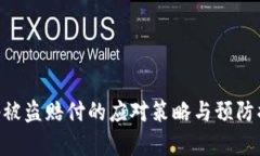 BitKeep被盗赔付的应对策略与预防措施分析