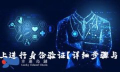 如何在B特派上进行身份验证？详细步骤与常见问