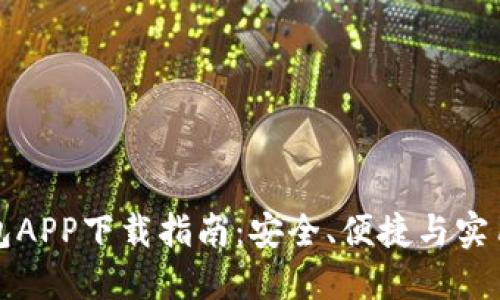 2023年B特派钱包APP下载指南：安全、便捷与实用的数字钱包选择