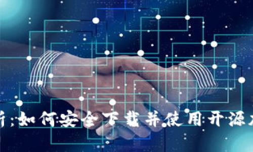 全面解析：如何安全下载并使用开源加密钱包